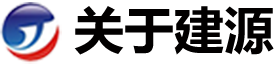 關于建源